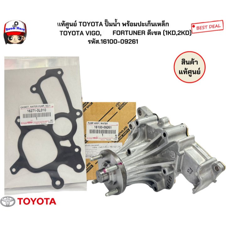 แท้ศูนย์ TOYOTA ปั๊มน้ำ พร้อมปะเก็นเหล็ก TOYOTA VIGO, FORTUNER ดีเซล (1KD,2KD) รหัส.16100-09261+162710L010
