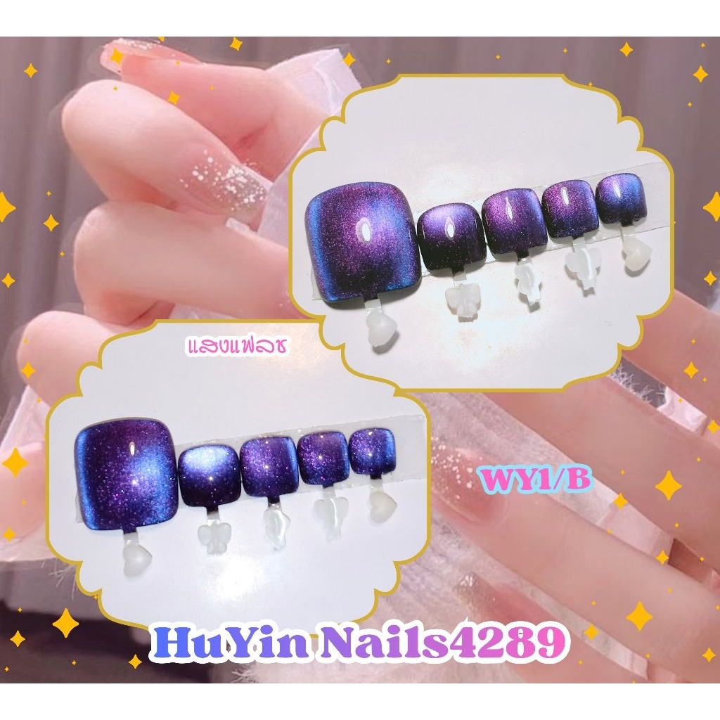 เล็บปลอม เล็บเท้า เล็บเจล แท้100% เล็บปลอมสำเร็จรูป 🔮 สีม่วง สีลูกแก้ว สีแคทอาย 🔮 แถม กาว+ตะไบ