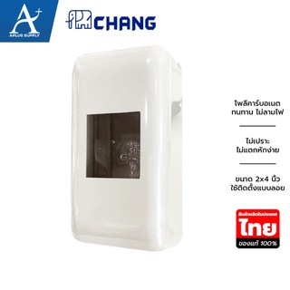 CHANG กล่องเบรกเกอร์ ฝาครอบเบรกเกอร์ รุ่น BL-40 ขนาด 2x4 นิ้ว