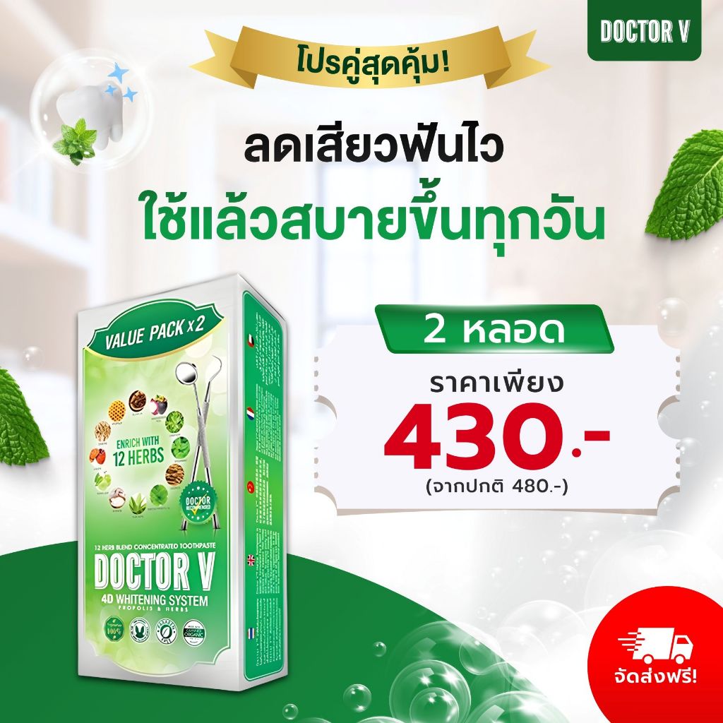 ยาสีฟัน ดูแลช่องปาก จัดฟัน เสียวฟัน ยาสีฟันสมุนไพร Doctor V | (ขนาด 85 กรัม x 2 หลอด) แพคคู่ (2x85g)