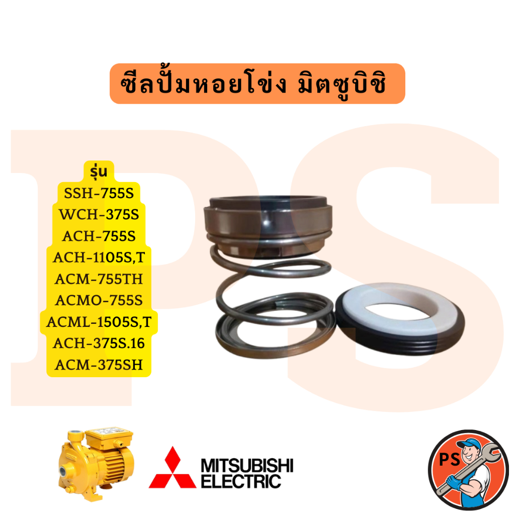 ซีลปั้มหอยโข่ง มิตซูบิชิ รุ่น SSH-755S WCH-375S, ACH-755S,1105S,T ACM-755TH, ACMO-755S, ACML-1505S,T
