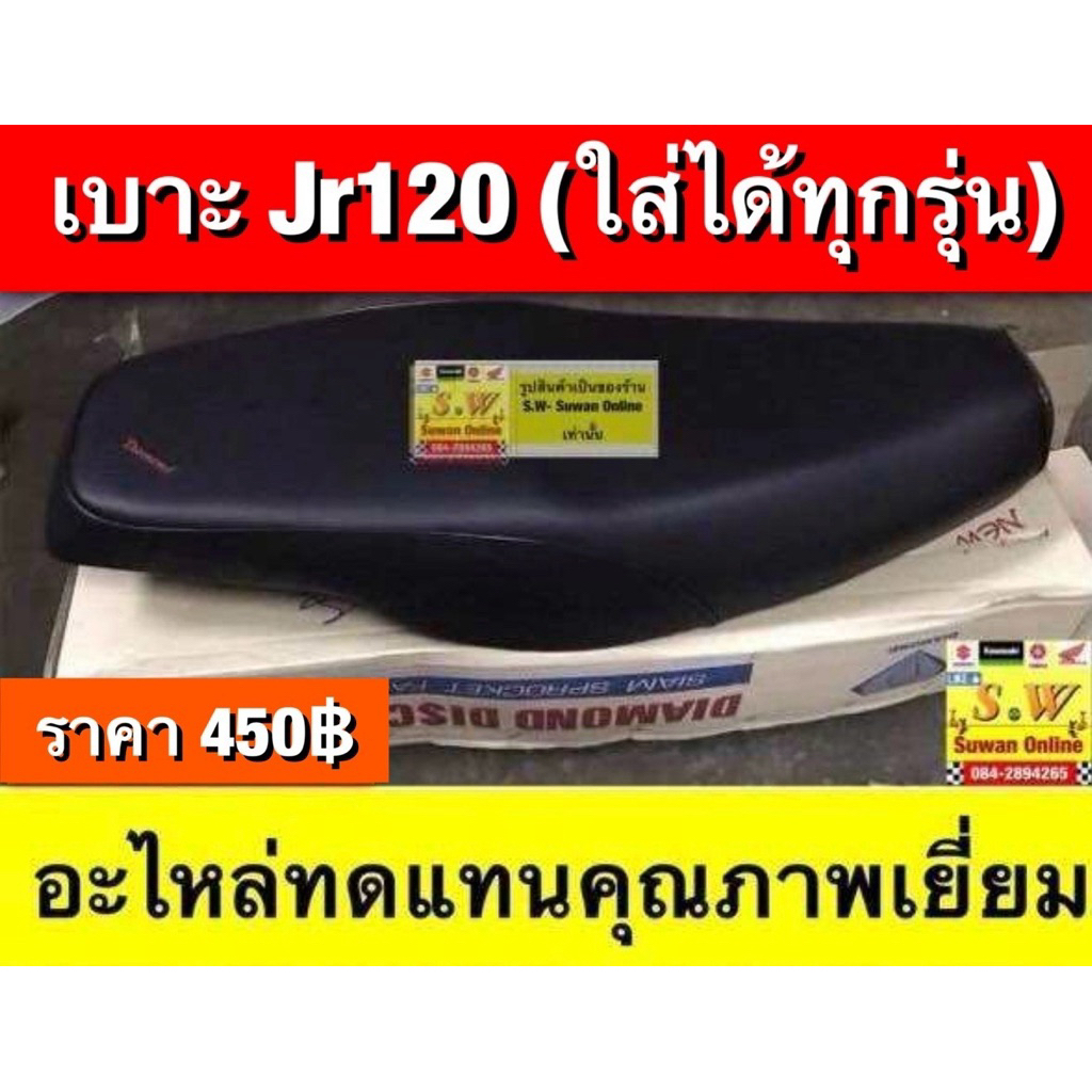 เบาะ jr120 ตรงรุ่น อะไหล่ทดแทน คุณภาพเยี่ยม