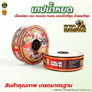 เทปน้ำหยด VSK / กระทิงทอง /ตราแรด/เทารัส ความหนา 0.16 มม. ระยะห่างรู 10 ซม.(2 รู) ยาว 1000 เมตรเต็ม