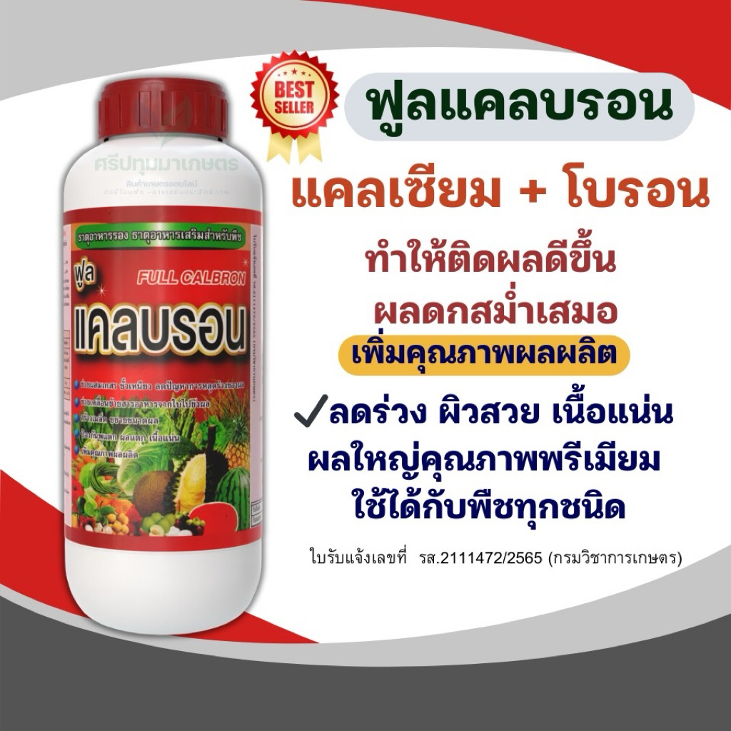 แคลเซียม โบรอนสูตรฟูลแคลบรอน เข้มข้นมาก ขนาด1ลิตรพร้อมส่ง