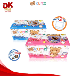 Kuma กระดาษทิชชู่เช็ดหน้าคุมะ 230 แผ่น หนา 2 ชั้น แบบแพ็ค