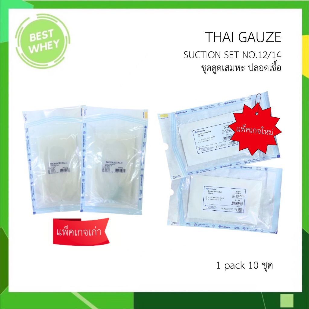 (1แพ็ค) THAI GAUZE Suction set No.12 /  No.14 บรรจุ 10 ชุด
