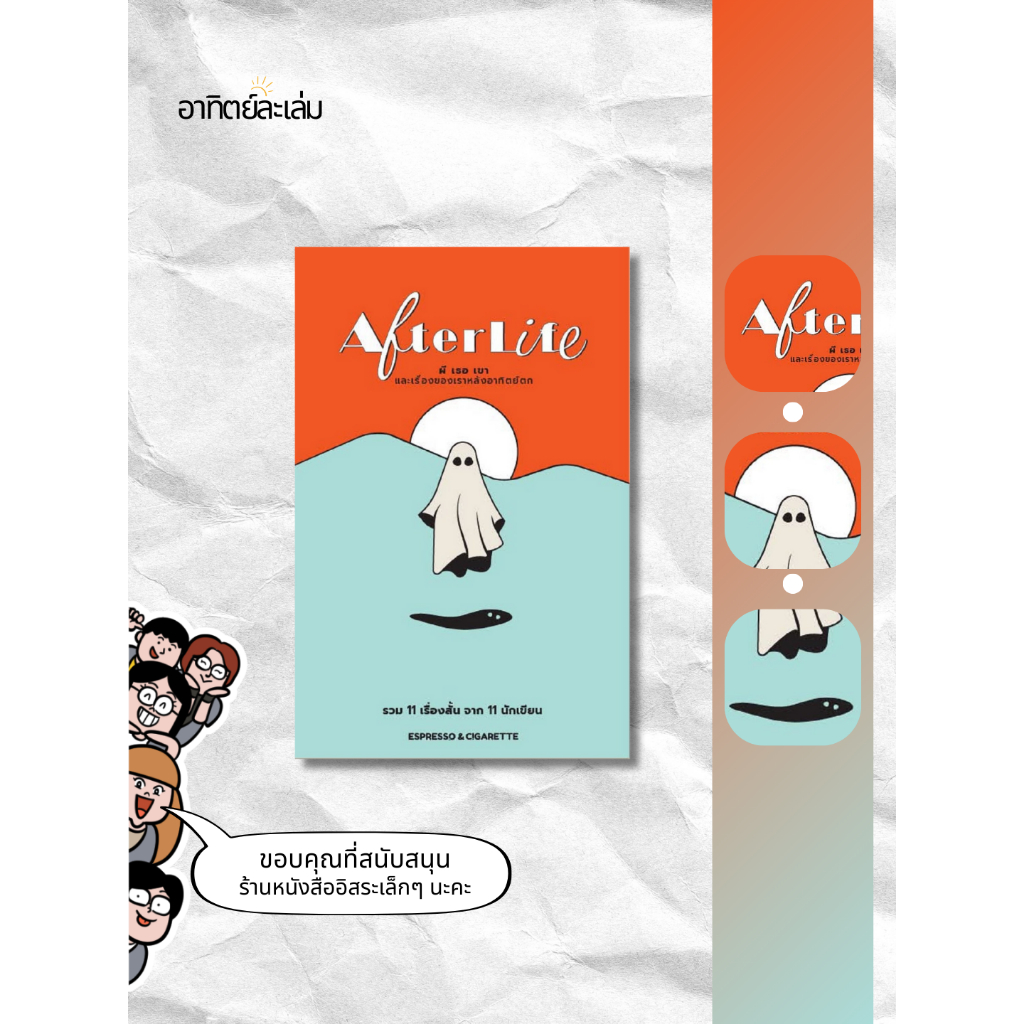 อาทิตย์ละเล่ม Bookshop - Afterlife: ผี เธอ เขา และเรื่องของเราหลังอาทิตย์ตก