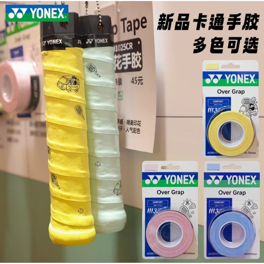️(พร้อมส่ง) กริ๊ปพันด้ามพิมพ์ลาย YONEX (AC001015CR และ AC001025CR/แพ็ค 3 ชิ้น) OVER GRAP สินค้ารับประกันของแท้ %