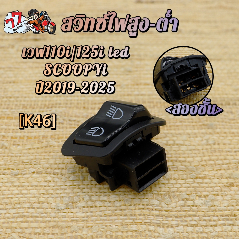 สวิทซ์ ไฟหน้า2สเตป เวฟ110i LED ปี2019-2025 สวิทซ์ไฟสูง-ต่ำ เวฟ125i LED สกูปปี้i ปี2019-2025