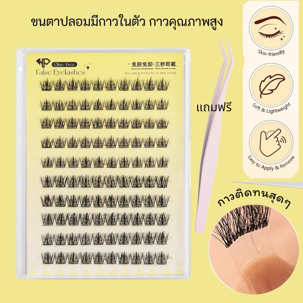 ขนตาปลอม ขนตาปลอมช่อมีกาวในตัว แถบกาวติดทนคุณภาพสูง