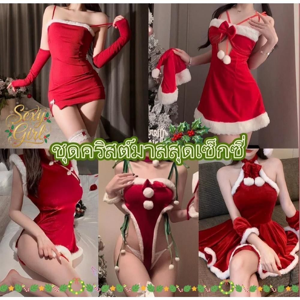 Sex Girl ชุดนอนไม่ได้นอน ชุดนอนเซ็กซี่คริสต์มาส ล่อลวงสามี พร้อมส่งจากไทย หลากหลายสไตล์