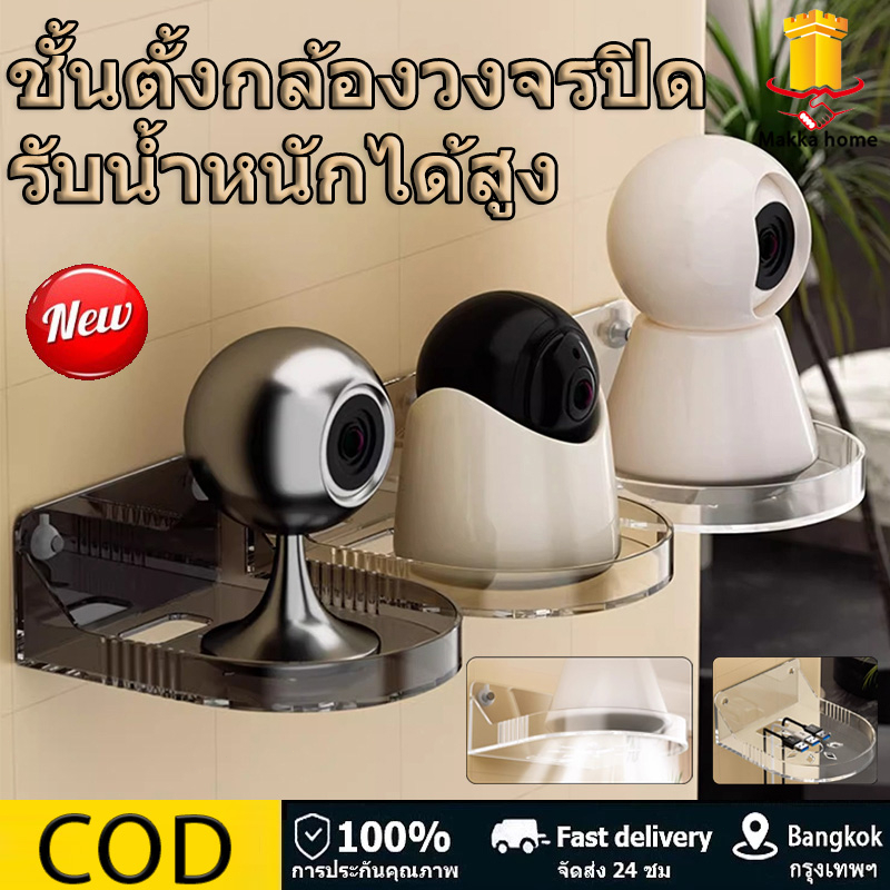 ชั้นตั้งกล้องวงจรปิด วัสดุพลาสติก ติดตั้งง่าย แบบสติ๊กเกอร์ติดผนัง หรือแบบเจาะผนัง รับน้ำหนักได้สูง