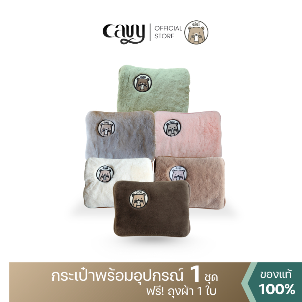 กระเป๋าน้ำร้อนไฟฟ้าพี่หมี GiGi 🐻 ขนนุ่มนิ่ม คุณภาพเกรดพรีเมี่ยม - ของแท้100% รับประกัน 1 ปี