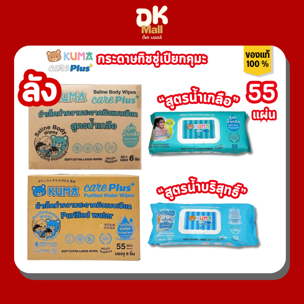 Kuma Care Plus ทิชชู่เปียกคุมะ แคร์พลัส มีให้เลือก 2 สูตร น้ำบริสุทธิ์และน้ำเกลือ 55 แผ่นใหญ่ ยกลัง