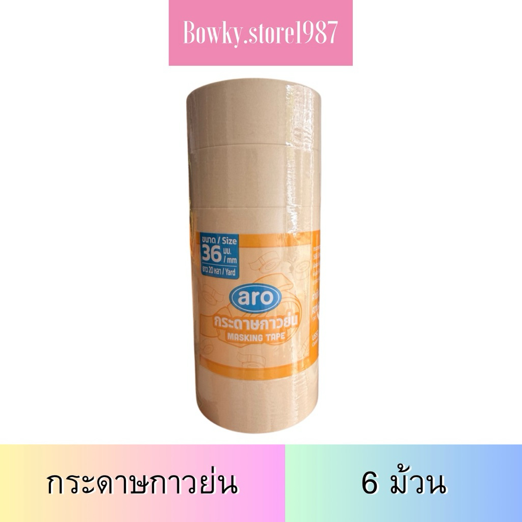 กระดาษกาวย่น 18มม 24มม 36มม 48มม. 20หลา (6ม้วน เลือกขนาดได้) เอโร่ aro เทปกาวกระดาษ เทปกาว