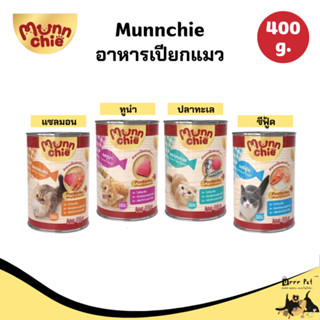 Munnchie มันชี่ อาหารเปียกแมว ขนาด 400 ก.