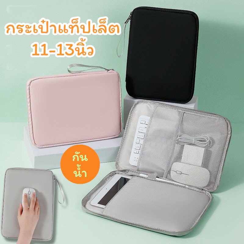 พร้อมส่งจากไทยกระเป๋าใส่แท็ปเล็ตขนาด 11 – 13 นิ้ว มีหูหิ้ว กันน้ำ เป็นแผ่นรองเมาส์ได้ ช่องเยอะ มีซิป TB40