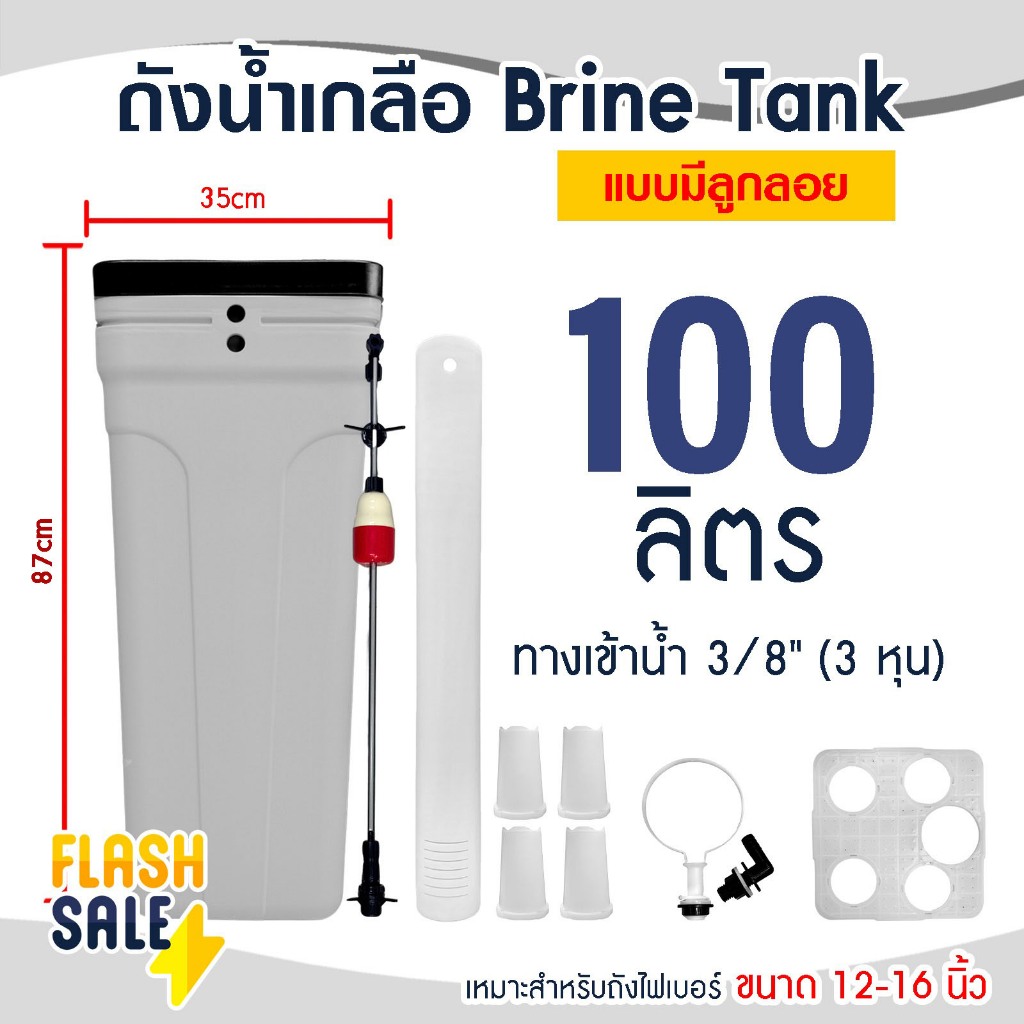 ถังน้ำเกลือ Brine Tank สีเทา แบบมีลูกลอย ขนาด 100 70 ลิตร ถังกรองน้ำไฟเบอร์ 12-16 นิ้ว FRP Fiber FRP