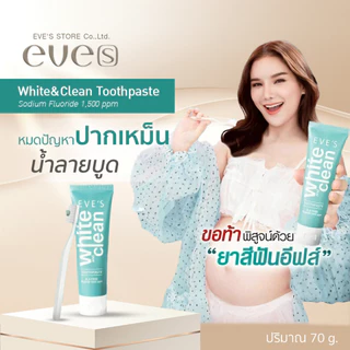 [ส่งด่วน] EVES ยาสีฟัน ป้องกันกลิ่นปาก ฟันสะอาด ขาว หมดปัญหาน้ำลายบูดตอนเช้า ใช้ได้นาน3เดือน ยาสีฟันคนท้องใช้ได้