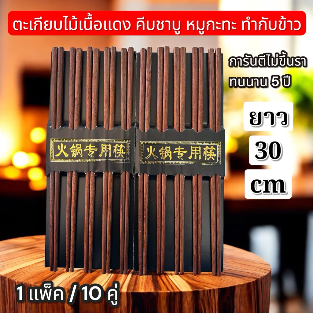 ตะเกียบไม้ยาว 30 cm /ยาว  28  cmไม้เนื้อแดง 10 คู่ ตะเกียบไม้คีบชาบูหมูกะทะ ทำกับข้าว ราคาโรงงาน ขายส่งทักแชท 1แพ็ค10คู่