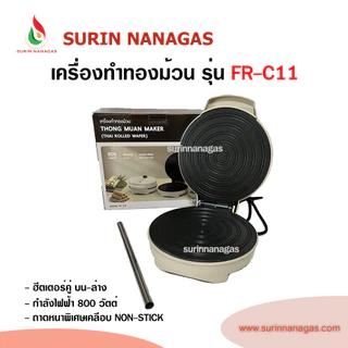 FRY KING เครื่องทำทองม้วน รุ่น FR-C11