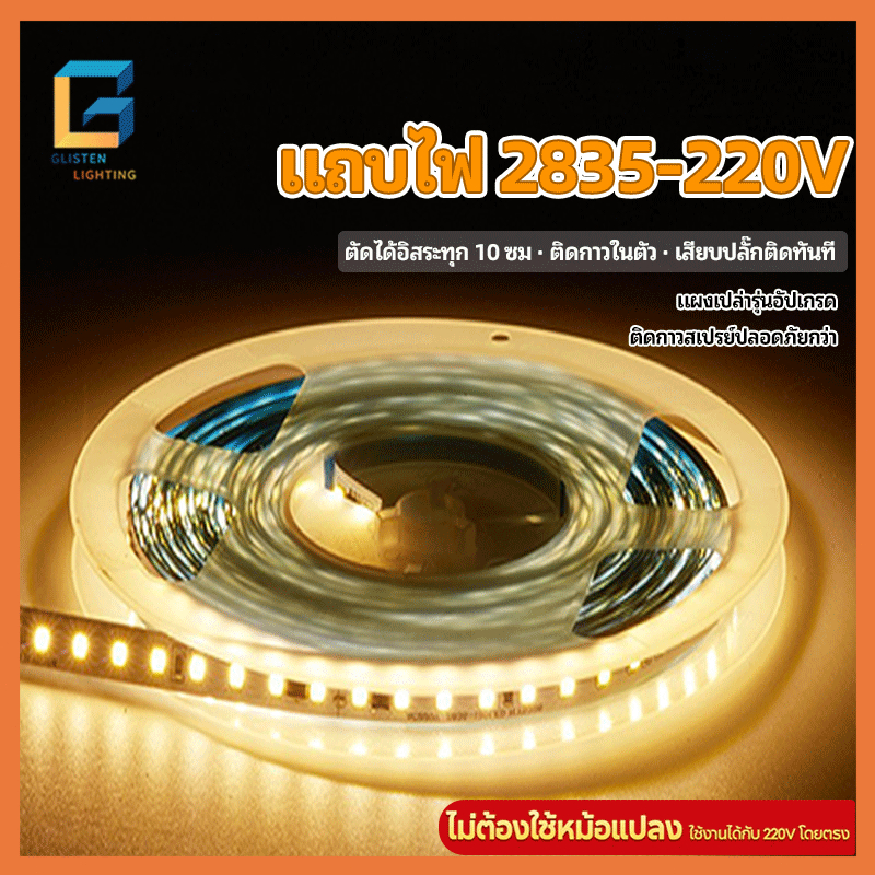 220V แถบไฟชิป 2835 ยาว 5-10ม. พ่นกาวกันน้ำกระเซ็น ตัดแบ่งทุก10ซม. ติดง่ายด้วยกาวในตัว ให้แสงสม่ำเสมอสำหรับครัวและตู้เสื้