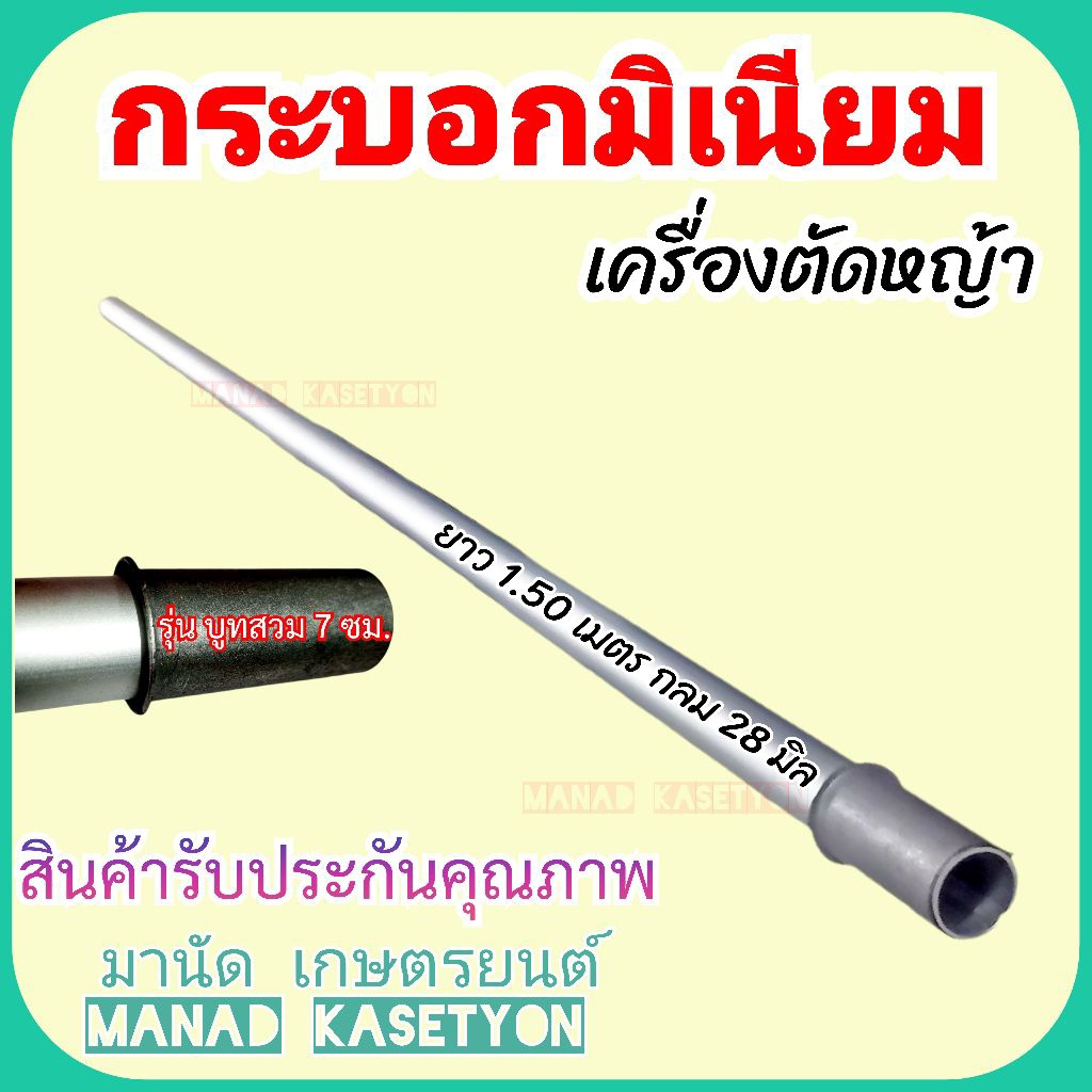 กระบอกเครื่องตัดหญ้า ยาว 1.50 ม. ขนาด 28 มิล ก้านตัดหญ้า กระบอกเพลา กระบอกมิเนียม เครื่องตัดหญ้า
