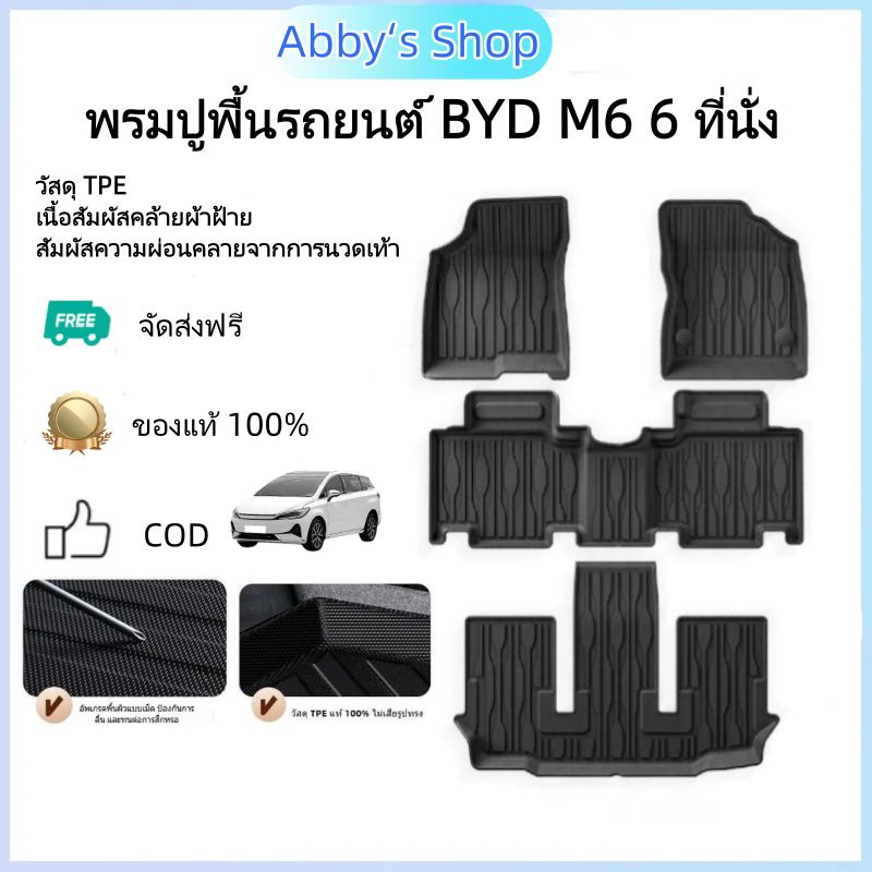 สําหรับ BYD M6(eMax 7) พรมปูพื้นและพรม TPE สําหรับ 6 ที่นั่งและ 7 ที่นั่ง