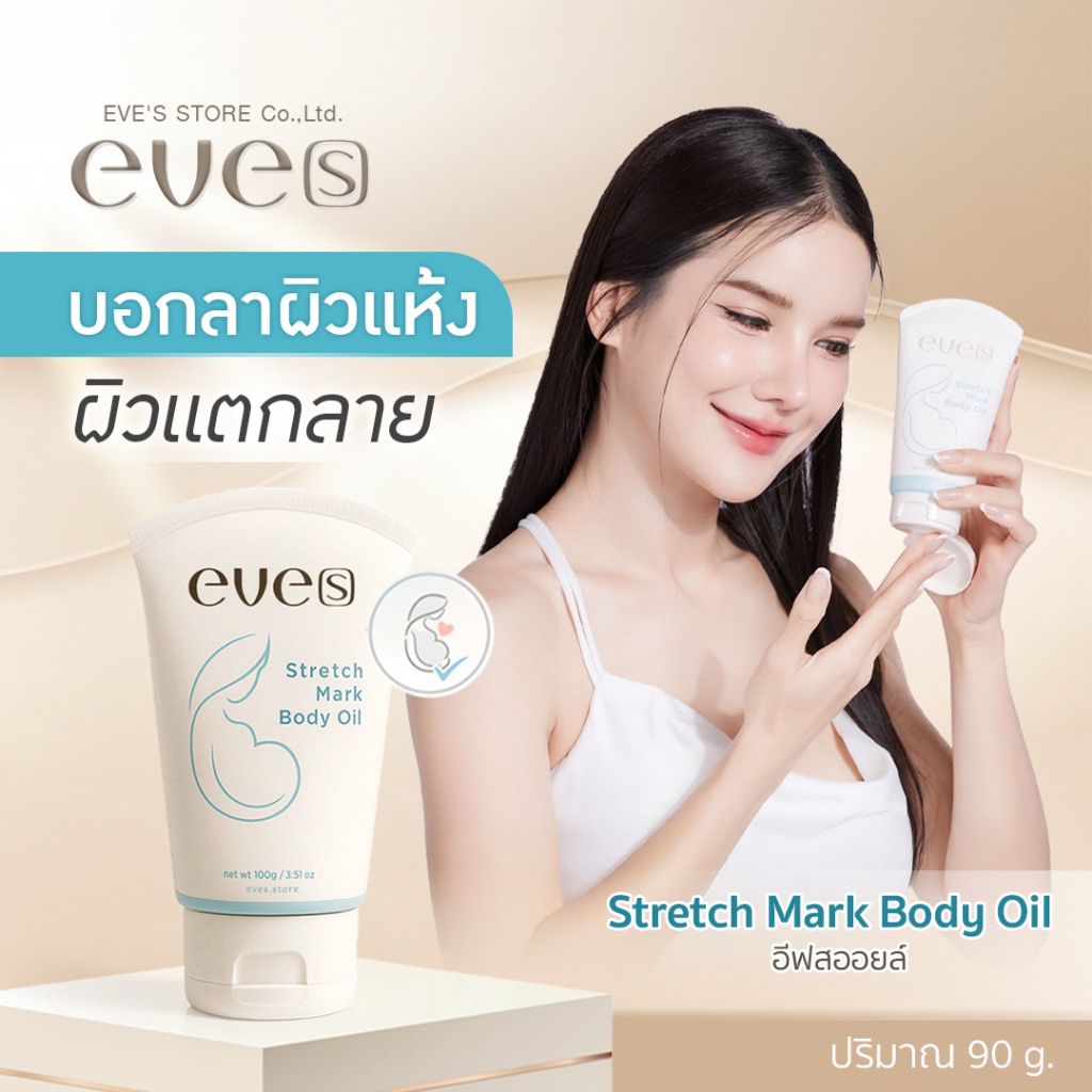[ส่งด่วน] EVES อีฟส์ออยล์ อีฟส์ แอนตี้ สเตรช มาร์ค บอดี้ ออยล์ 90 g. ป้องกัน ท้องแตกลาย คนท้อง ตั้งครรภ์ ลดรอยแตกลาย
