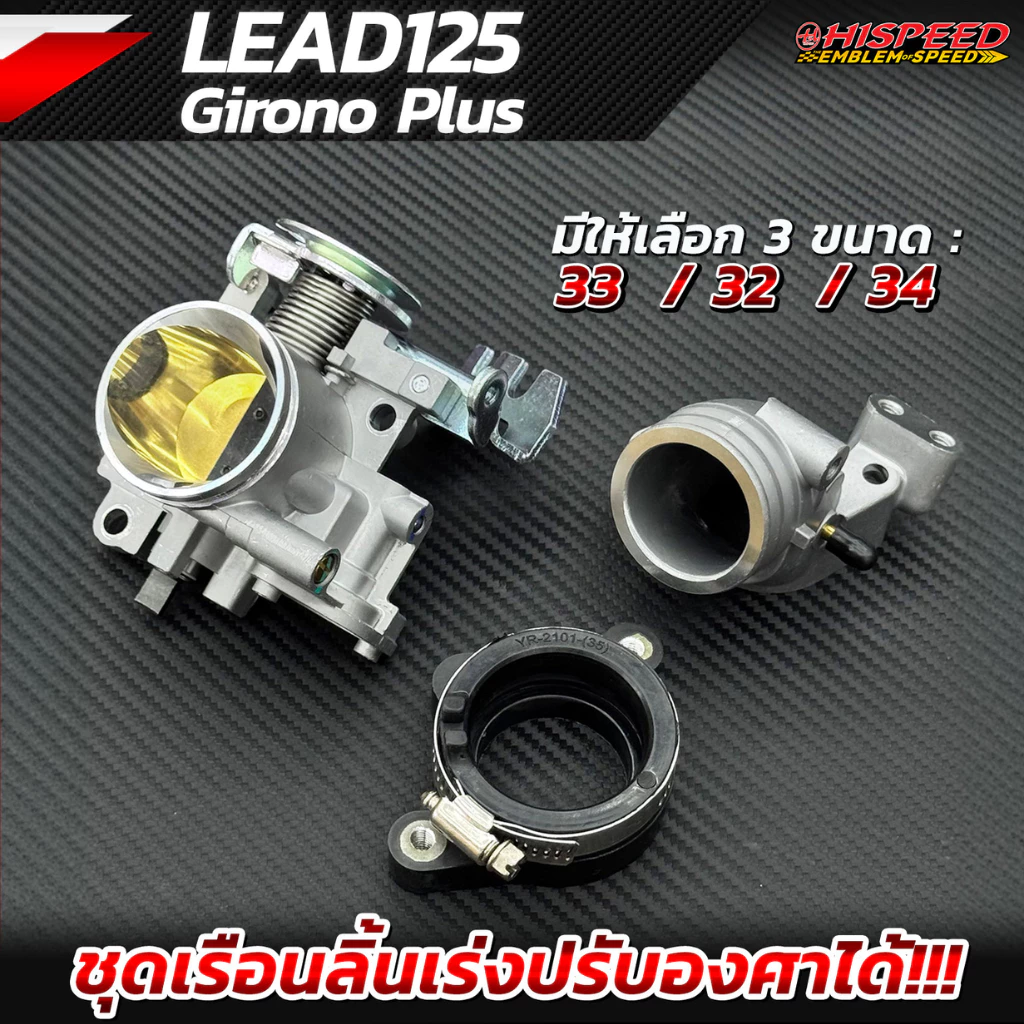 เรือนลิ้นเร่ง + คอหรีดแต่ง LEAD , GIORNO ขนาด 30 - 34 มม . | HISPEED - รูปที่ 1