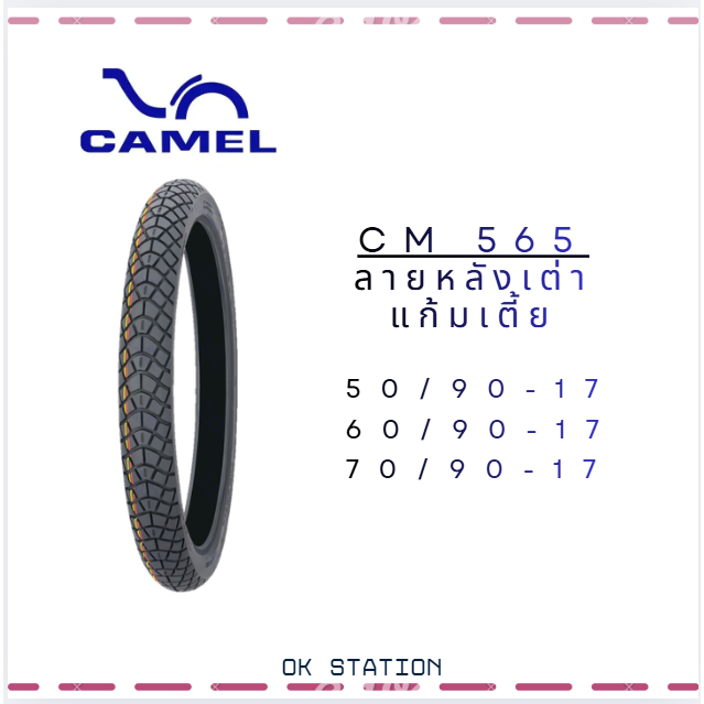 ยางนอกคาเมล CM565 ลายหลังเต่า แก้มเตี้ย ขอบ17