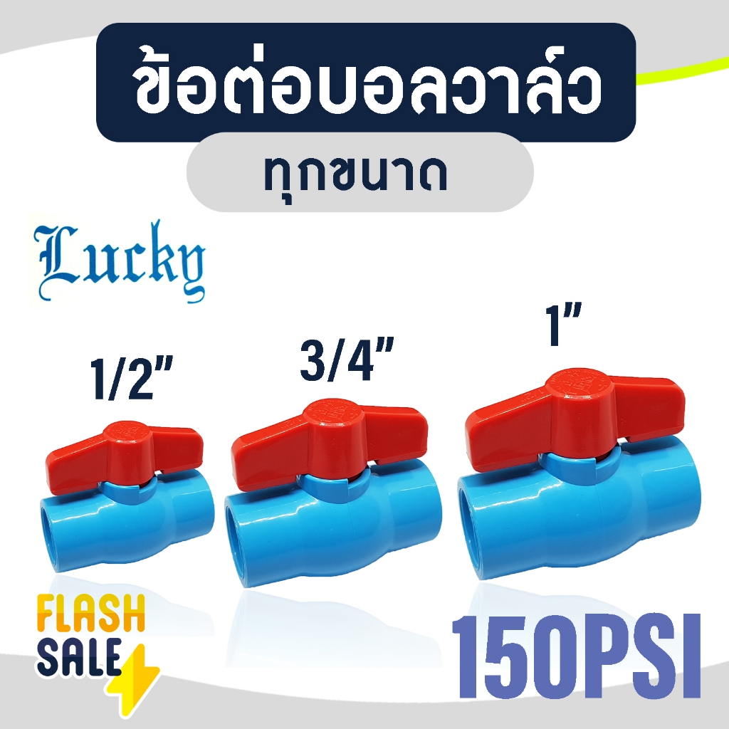 บอลวาล์ว PVC Lucky 1/2" 3/4" 1" ทนแรงดัน 150 psi ข้อต่อ 4 หุน 6 หุน 1 นิ้ว ถังกรองน้ำไฟเบอร์ คุณภาพสูง