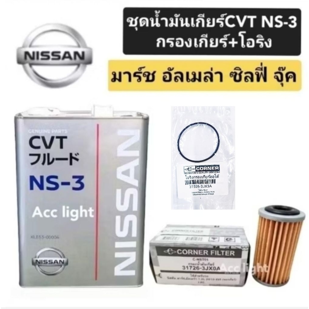 น้ำมันเกียร์ NISSAN CVT NS-3 ชุดถ่ายน้ำมันเกียร์NISSAN มาร์ช อัลเมล่า ซิลฟี่ พัล