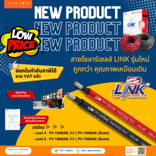 รุ่นใหม่! *ม้วน100ม. ถูกกว่า* เบอร์ 4 สายโซล่าร์เซลล์ สายไฟDC สายPV ยี่ห้อ Link แท้ PV-1040AB AR