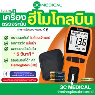 (เฉพาะเครื่อง) Lysun เครื่องตรวจวัดฮีโมโกลบิน รุ่น BHM-202 (…