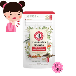 Siangpure Herbal Lozenges ยาอมสมุนไพร เซียงเพียว 30 เม็ด จำน…