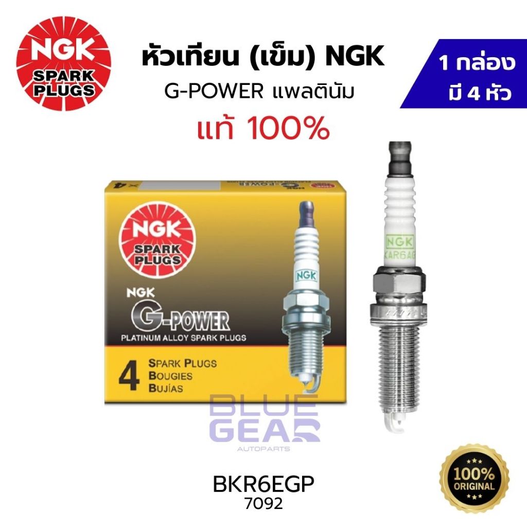หัวเทียน NGK (เข็ม) G-Power Platinum แท้ 100% BKR6EGP (4 หัว)