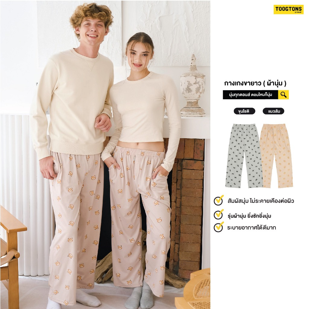 Toogtons ทุกตอนส์ กางเกงขายาว นุ่มเหมือนมาร์ชเมลโล่ ลายแมว กางเกงนอน กางเกงขายาวลำลอง ใส่สบาย