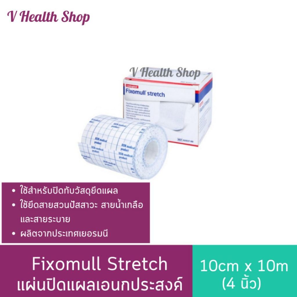 Fixomull Stretch 10cm x 10m (4 นิ้ว) แผ่นปิดแผลเอนกประสงค์ (ผลิตจาก Germany)
