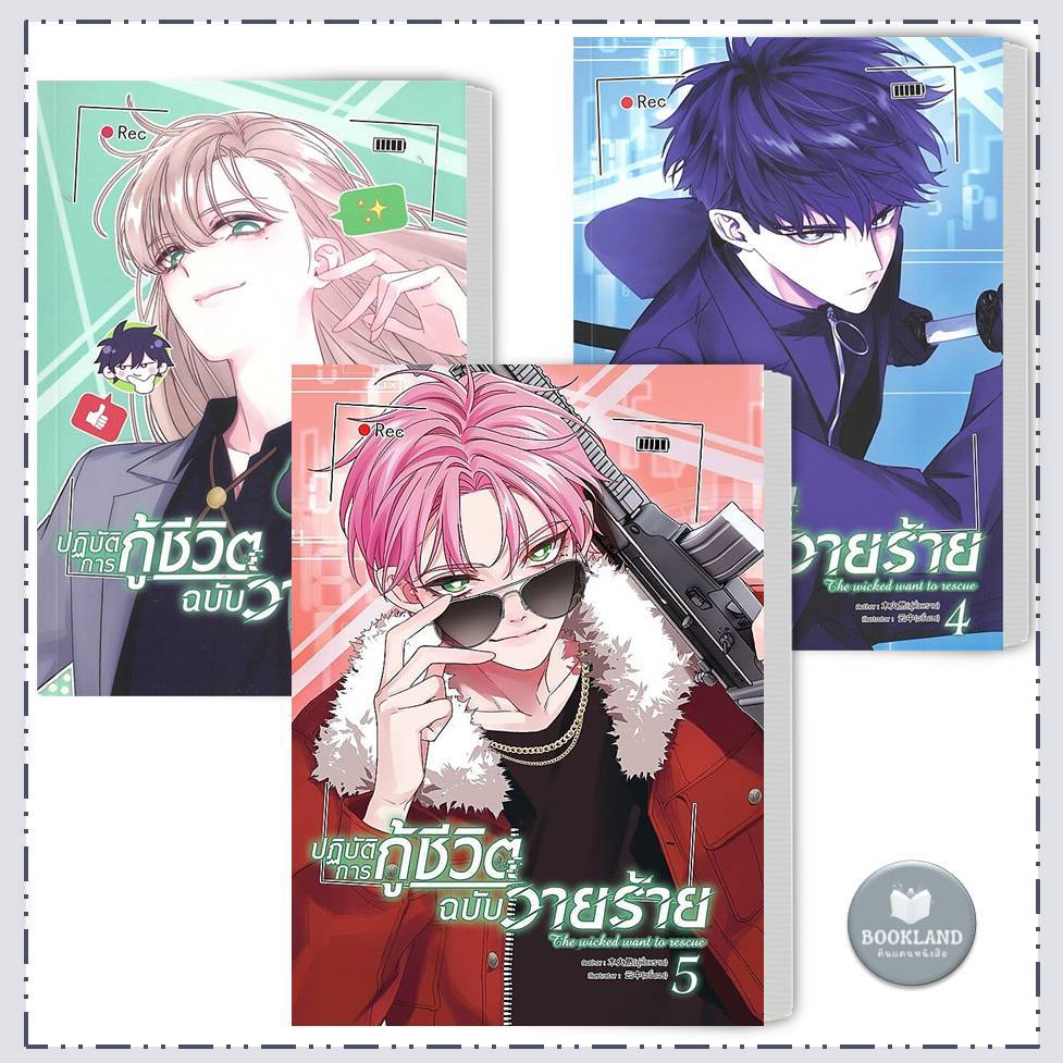 หนังสือ Comic ปฏิบัติการกู้ชีวิตฉบับวายร้าย เล่ม 1-5 ผู้เขียน: มู่หั่วหราน #BookLandShop