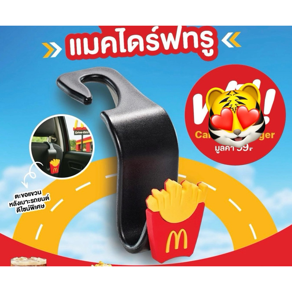 Mcdonald Car Seat Hanger ตะขอแขวนหลังเบาะรถยนต์ สินค้าพรีเมี่ยมแมคโดนัล 2025