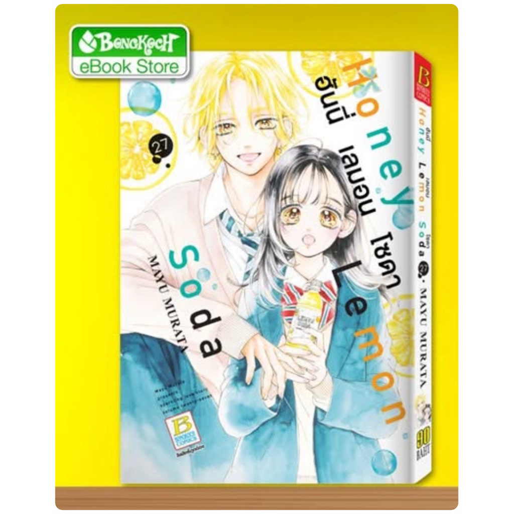honey lemon soda เล่ม27