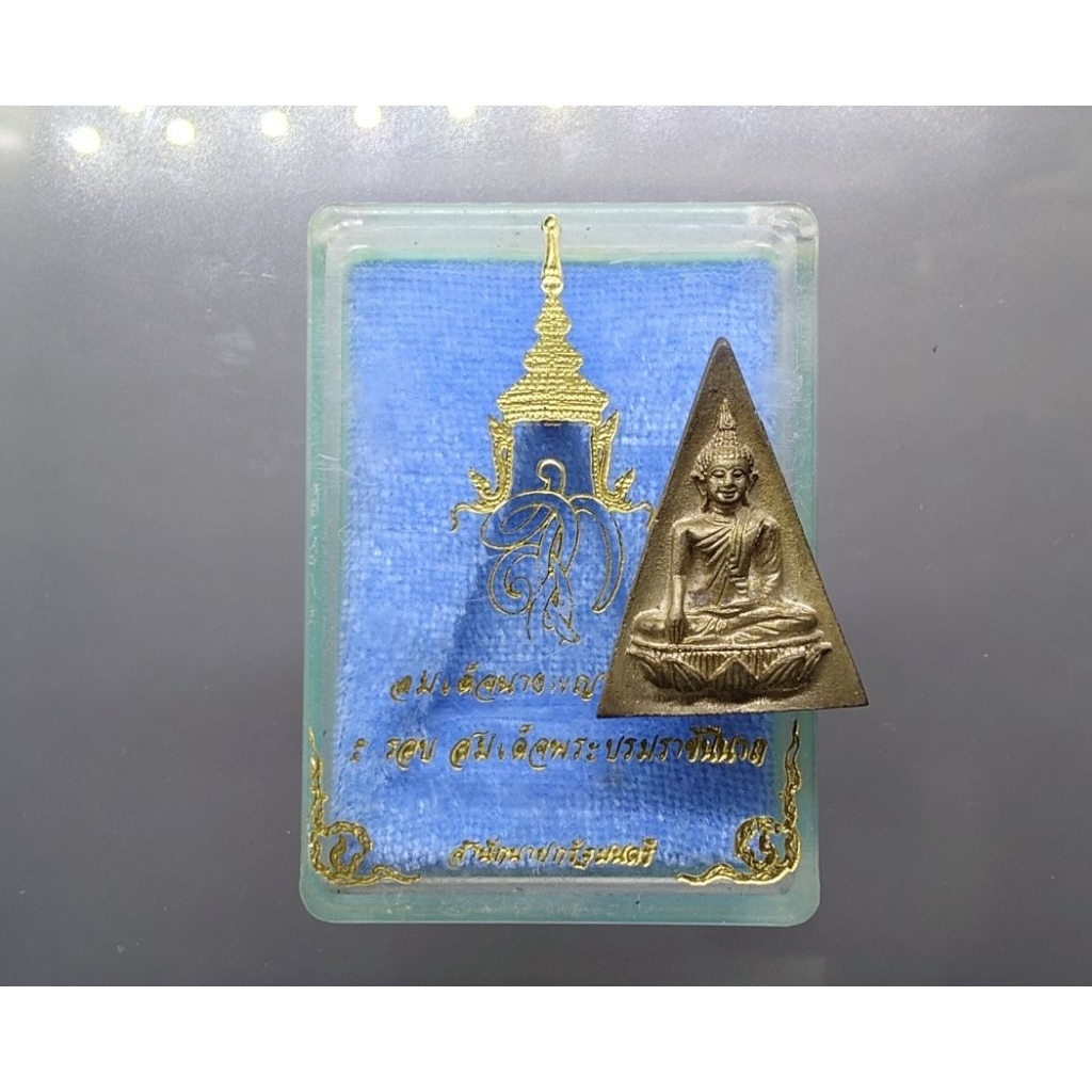 พระสมเด็จนางพญาจิตรลดา 5 รอบ ราชินี เนื้อโลหะผสม พิมพ์ใหญ่ ปี 2535 พร้อมตลับเดิม