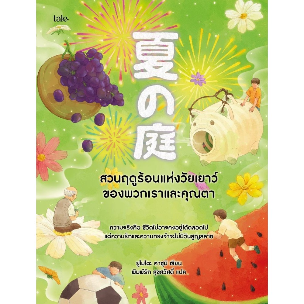 หนังสือสวนฤดูร้อนแห่งวัยเยาว์ของพวกเราและคุณตา#ยูโมโตะ คาซุมิ