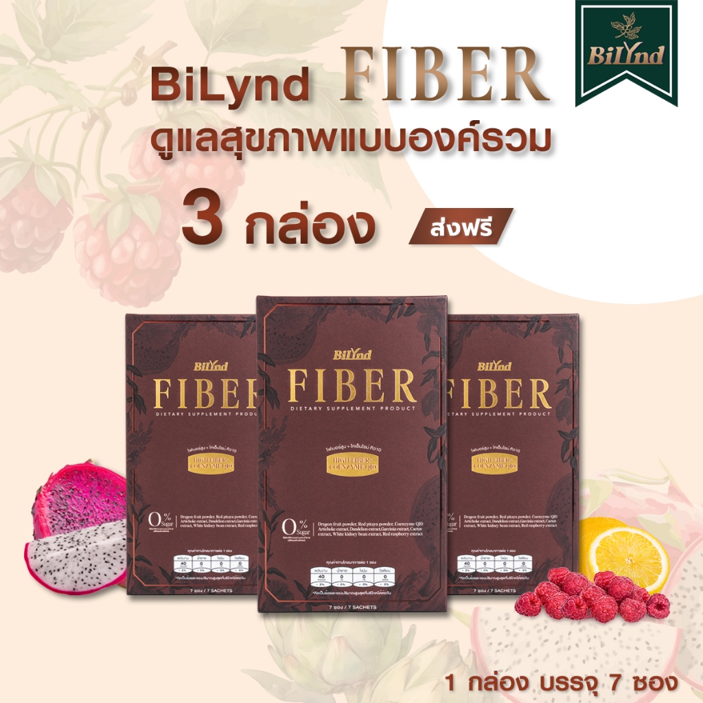 BiLynd Fiber ไฟเบอร์ บิลินด์ เซต 3 กล่อง High Fiber ดูแลระบบขับถ่าย ปรับสมดุลลำไส้ ล้างพิษ ต้านแก่ ชะลอวัย