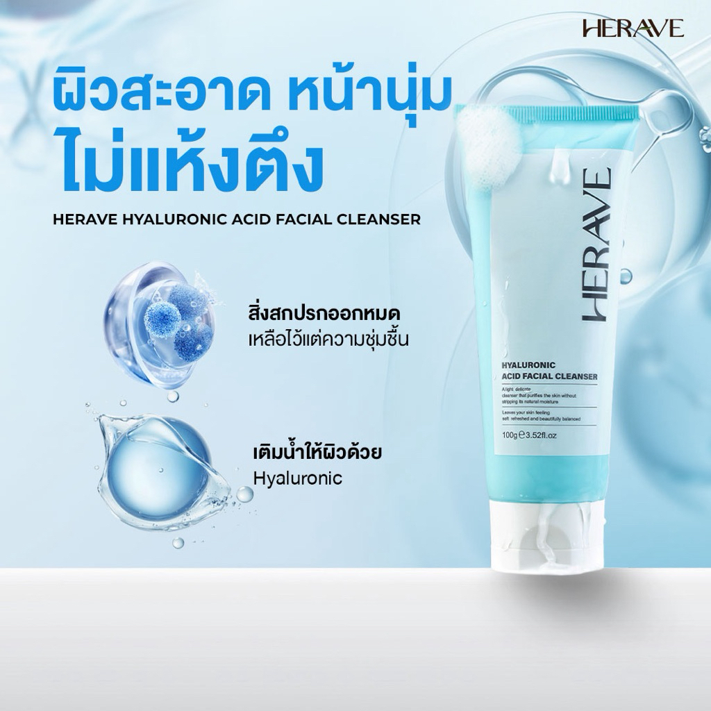 HERAVE Pro Hyaluron Whip Foam [Anti-PM2.5] Deep Clean Cleanser วิปโฟมล้างหน้า สู้ฝุ่น หน้าไม่เอี๊ยด ราคา ถูกที่สุด ดีลบีเคเค