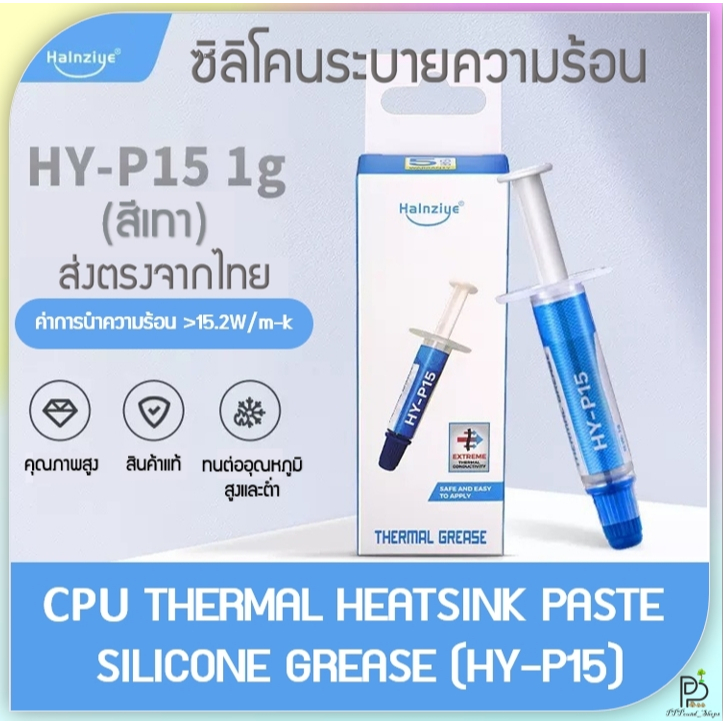 (พร้อมส่ง!) ซิลิโคนระบายความร้อน ซิลิโคน CPU ยี่ห้อ Halnziye รุ่น HY-P15 ของแท้ ขนาด1g
