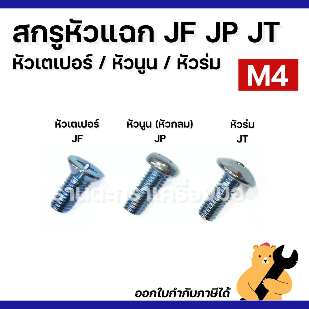 [มีส่งด่วน](แพ็ค100ตัว) สกรู น็อต M4 หัวแฉก หัวร่ม JT / หัวเตเปอร์ JF / หัวกลมนูน JP (ไขควงขัน +) เหล็กชุบขาว