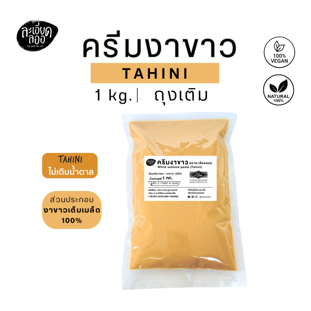 la-ed-la-or : (คุ้มกว่า) ครีมงาขาว (Tahini) ตราละเอียดลออ แบบเติม ขนาด 1 kg