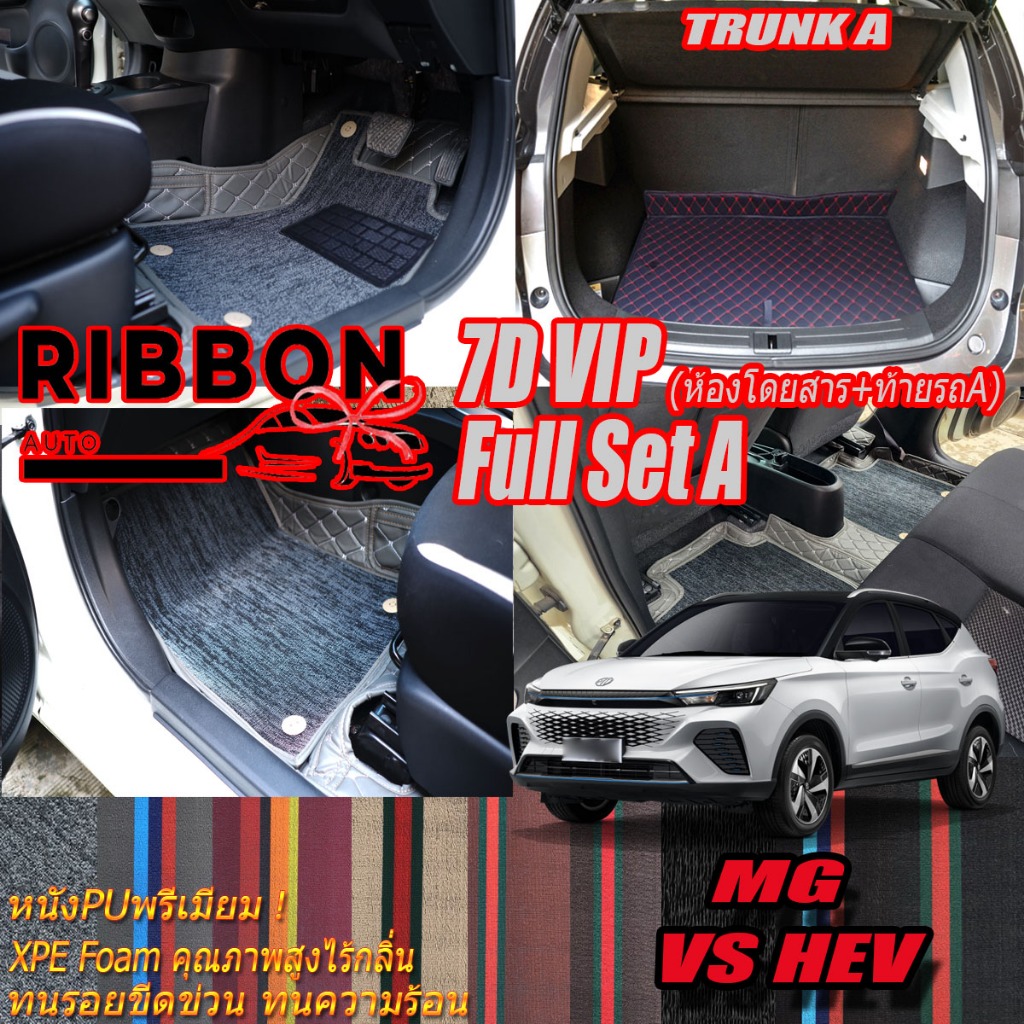 MG VS HEV 2022-รุ่นปัจจุบัน เต็มคันA (ภายใน+ท้ายรถA) พรมรถยนต์ MG VS HEV พรม7D VIP Ribbon Auto